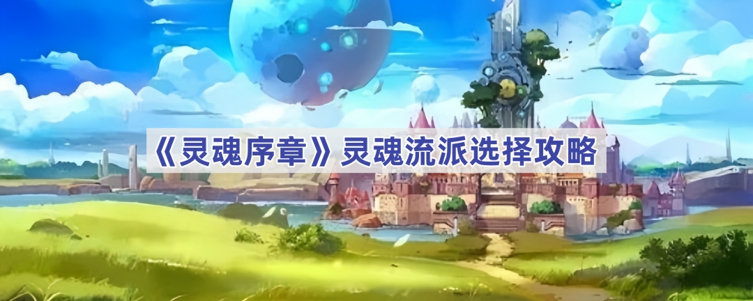 灵魂序章：武魂流派选择与搭配攻略