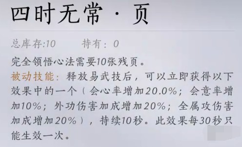 燕云十六声四时无常心法获取全攻略