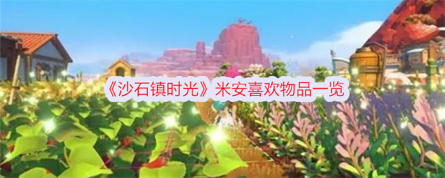 沙石镇时光米安礼物攻略：送对礼物，好感度飙升