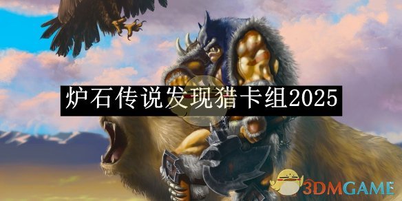 炉石传说发现猎卡组2025-炉石传说发现猎卡组如何搭配