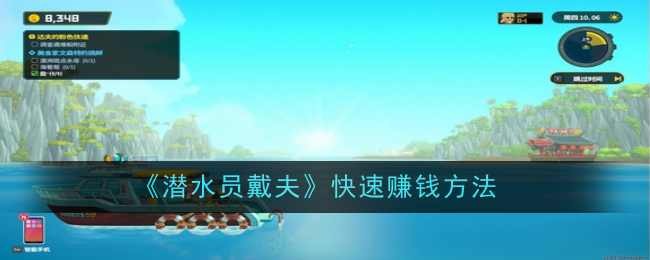 潜水员戴夫的赚钱心得：从基础积累到高效盈利的策略