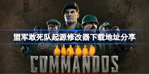 盟军敢死队：起源——重温二战硝烟，体验精英小队合作