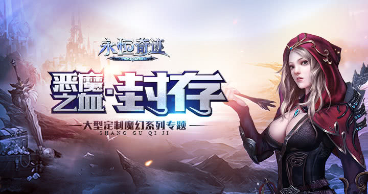 永恒奇迹：暗黑世界的冒险与抗争