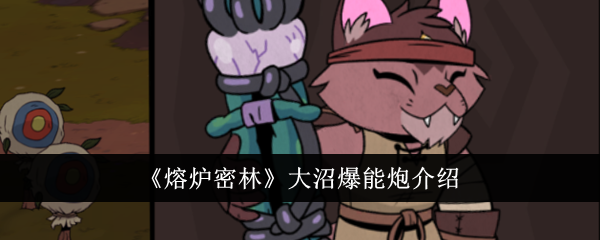 熔炉密林牛肉棒：特色武器深度解析，值不值得入手？