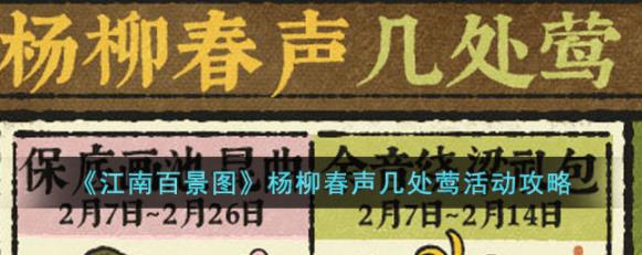 江南百景图杨柳春声几处莺活动玩法全解析