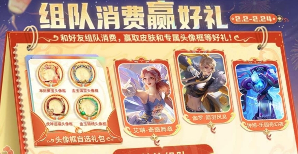 王者荣耀2024组队消费活动全解析