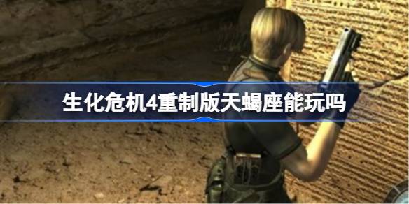 生化危机4重制版天蝎座地图体验：优化后流畅度提升，值得游玩