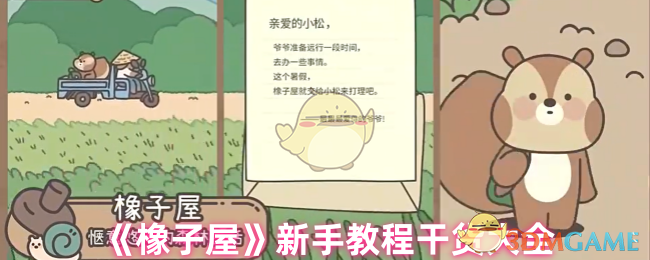 橡子屋新手入门指南：从货币到彩蛋的全方位教程