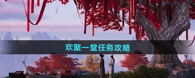 燕云十六声欢聚一堂任务攻略：详细步骤与奖励解析