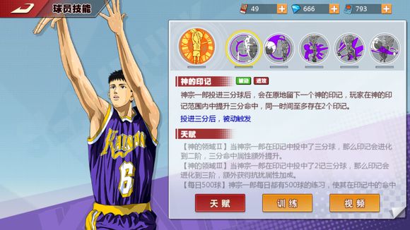 灌篮高手手游神宗一郎技能全解析：三分王还是空有虚名？