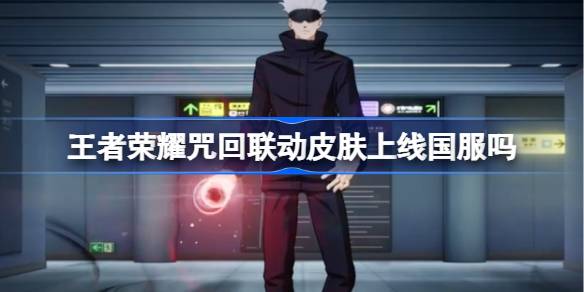 王者荣耀国际服与咒回联动皮肤是否登陆国服？深度解析与玩家期待