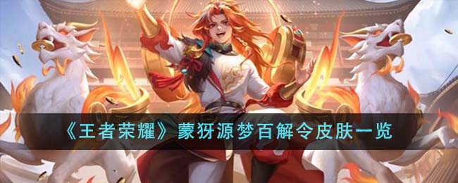 王者荣耀蒙犽源梦百解令皮肤深度体验：性价比之选，设计独特显喜庆