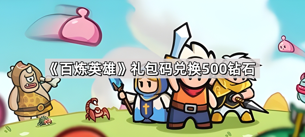 百炼英雄最新礼包码及兑换钻石福利详解