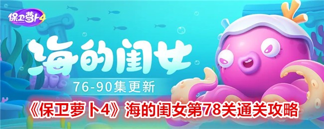 深海女巫的逆袭：保卫萝卜4「海的闺女」通关秘籍