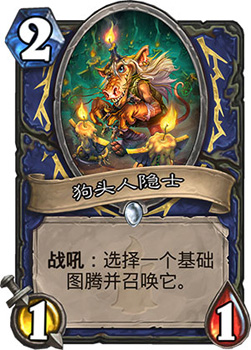 炉石传说风剪图腾萨：新版本强力卡组解析