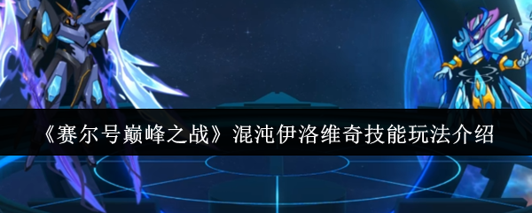 混沌伊洛维奇技能玩法深度解析：巅峰之战控场反制流核心技巧