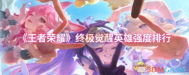 王者荣耀终极觉醒英雄实力排行：谁才是真正的王者？