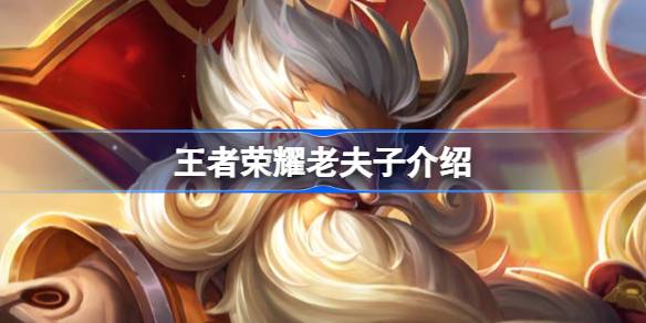 王者荣耀老夫子深度解析：技能、加点、铭文与出装全攻略