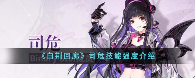 白荆回廊司危强度深度解析