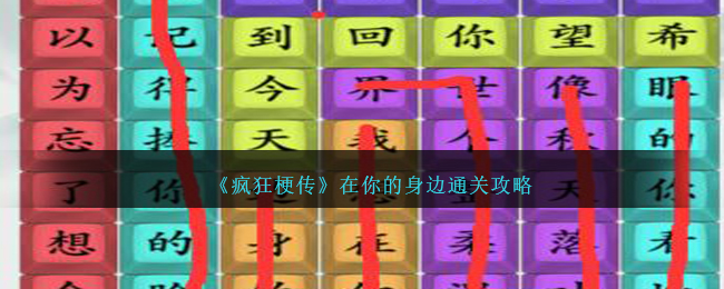 疯狂梗传“在你的身边”关卡通关攻略