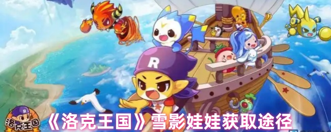 洛克王国雪影娃娃的几种获得方法