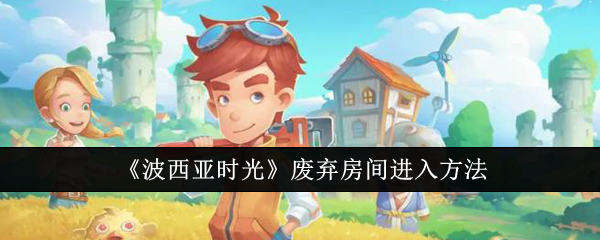 波西亚时光废弃房间进入方法详解