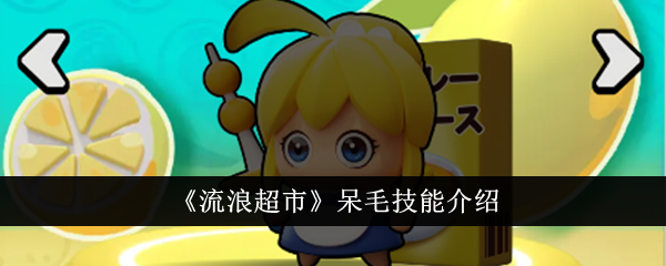 流浪超市呆毛技能详解：从基础到进阶的全面解析