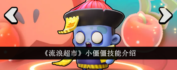流浪超市小僵僵技能详解：从输出到自保的全面解析