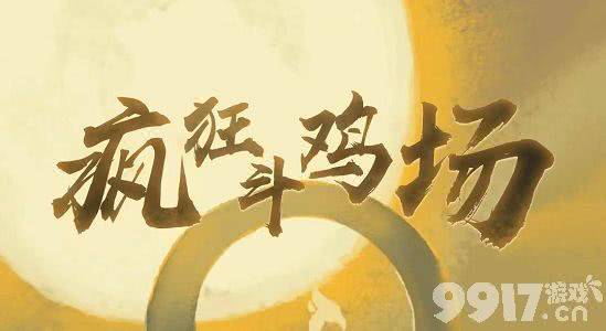 疯狂斗鸡场：全面提升斗鸡战斗力的策略与进化指南