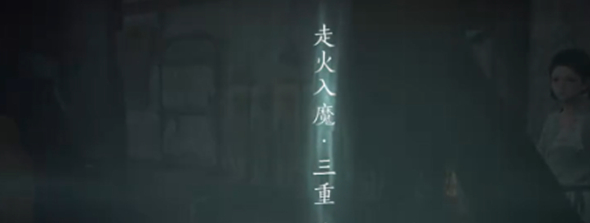 燕云十六声入魔解除方法-燕云十六声入魔怎么解除