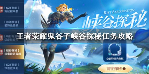 王者荣耀鬼谷子探秘峡谷异闻全攻略