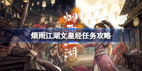 烟雨江湖文皇经任务全攻略：从前置条件到最终秘本的详细步骤解析