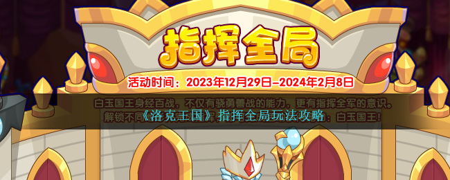 洛克王国指挥全局活动攻略分享