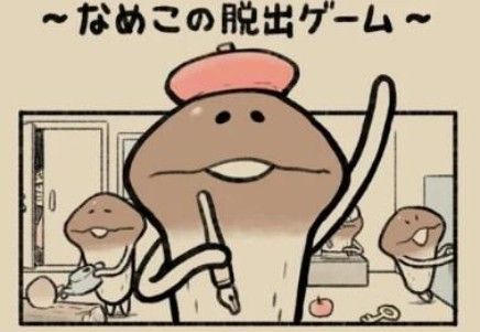 滑子菇逃脱全关卡通关图文攻略