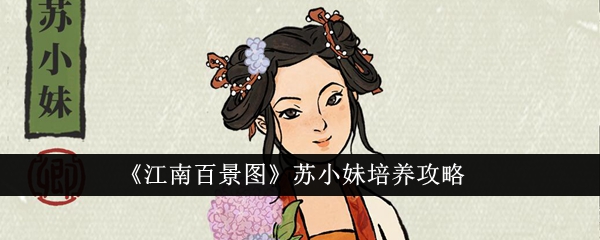 江南百景图苏小妹培养攻略：理财天赋最大化，打造游戏财富女王