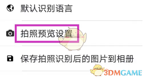 白描拍照预览怎么改