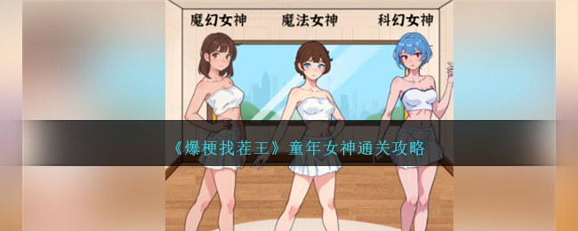 爆梗找茬王童年女神通关全攻略