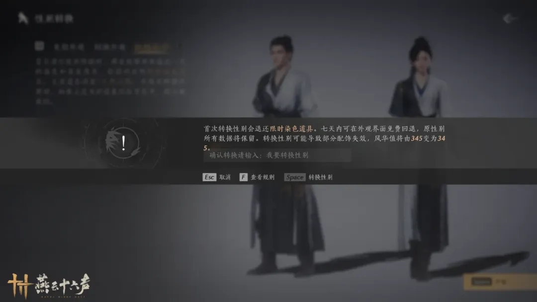 燕云十六声性别转换功能正式上线，使用须知汇总