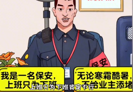 爆梗找茬王保安大队通关秘籍