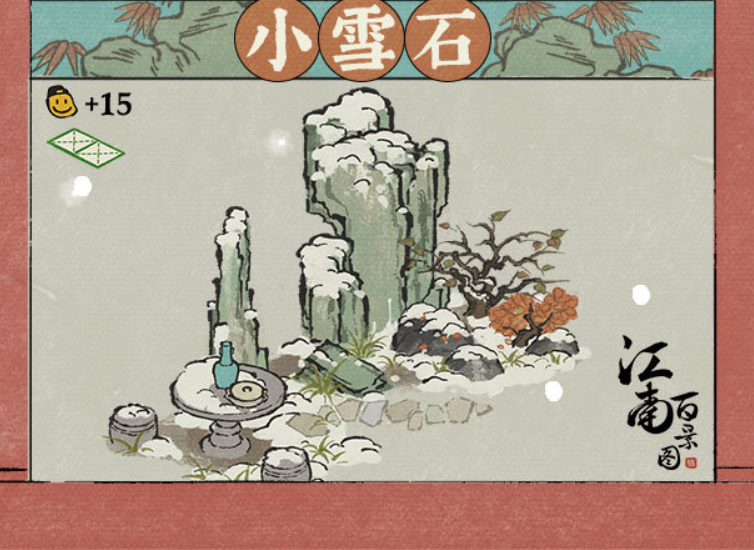 江南百景图小雪石建筑全解析：诗意雪景背后的设计故事