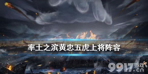 率土之滨黄忠战法五虎阵容搭建指南