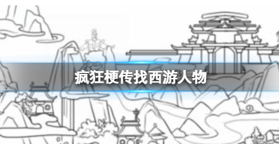 疯狂梗传西游记角色大搜寻：十二角色玩法全解析