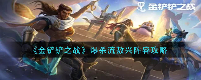 爆杀流敖兴阵容攻略：强爆发、高抗性，新手也能轻松上分