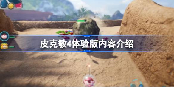 皮克敏4体验版上线：内容介绍与核心玩法解析