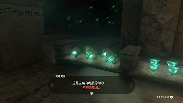 王国之泪左纳乌能源结晶获取攻略：详解四种获取方法