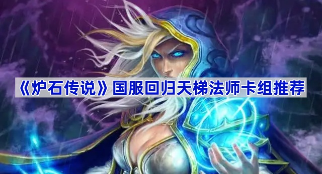 炉石传说国服回归天梯法师卡组怎么选？大法数法是首选
