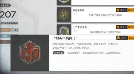 烈火中的碎片获取全攻略：第八章通关解锁隐藏勋章