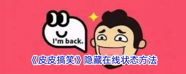 皮皮搞笑隐藏在线状态全攻略：轻松保护隐私，享受清净时光