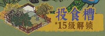江南百景图投食槽15级解锁全攻略：玩法等级详解