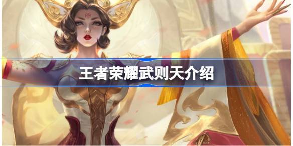 王者荣耀武则天深度解析：技能、铭文、出装及实战技巧